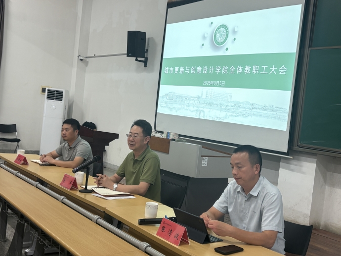 城市更新与创意设计学院召开2026秋学期期初教职工大会